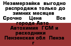 Незамерзайка, выгодно, распродажа только до зимних месяцев. Срочно! › Цена ­ 40 - Все города Авто » Автохимия, ГСМ и расходники   . Пензенская обл.,Пенза г.